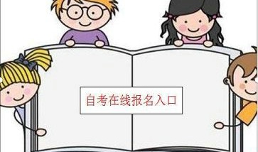 小自考如何报名？(图1)