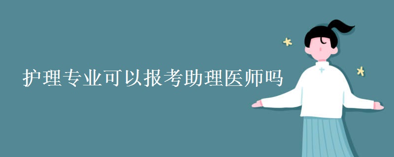 护理专业可以报考助理医师吗