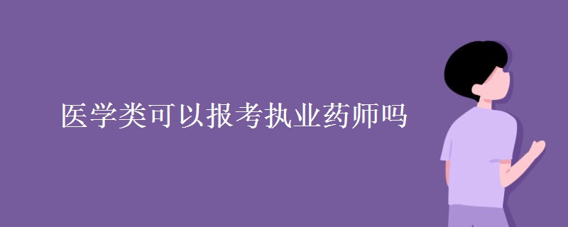 医学类可以报考执业药师吗