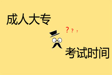 成人大专什么时候考试？