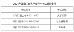 2021年湖南工商大学专升本考试时间