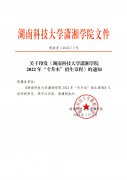 湖南科技大学潇湘学院 2022 年“专升本”招生章