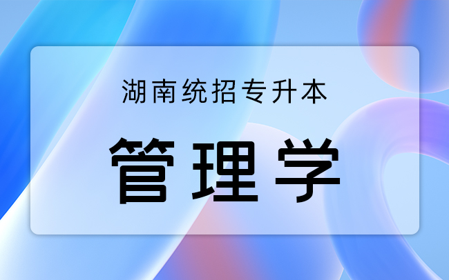 湖南统招专升本管理学