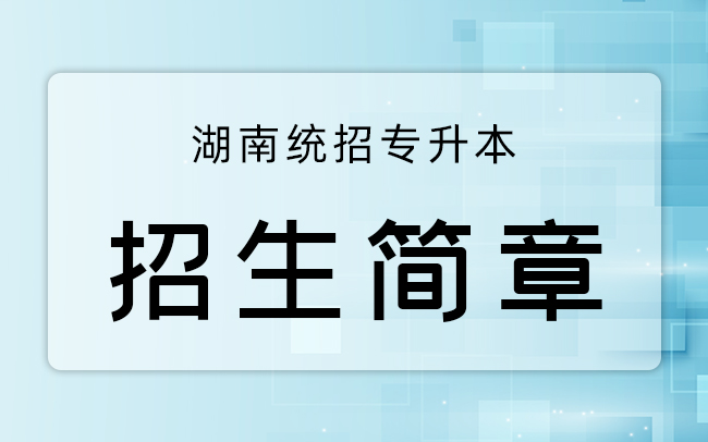 2022湖南专升本招生简章