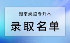 湖南科技学院2022年专升本普通类拟录取名单公示