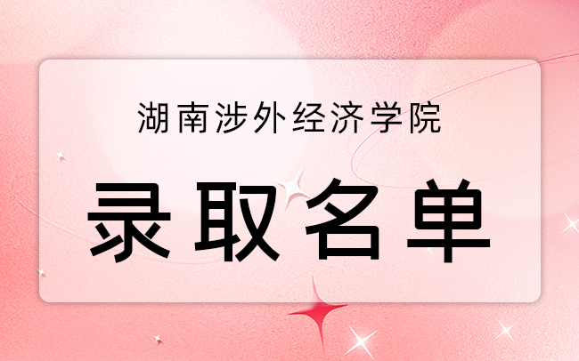 湖南涉外经济学院专升本录取名单