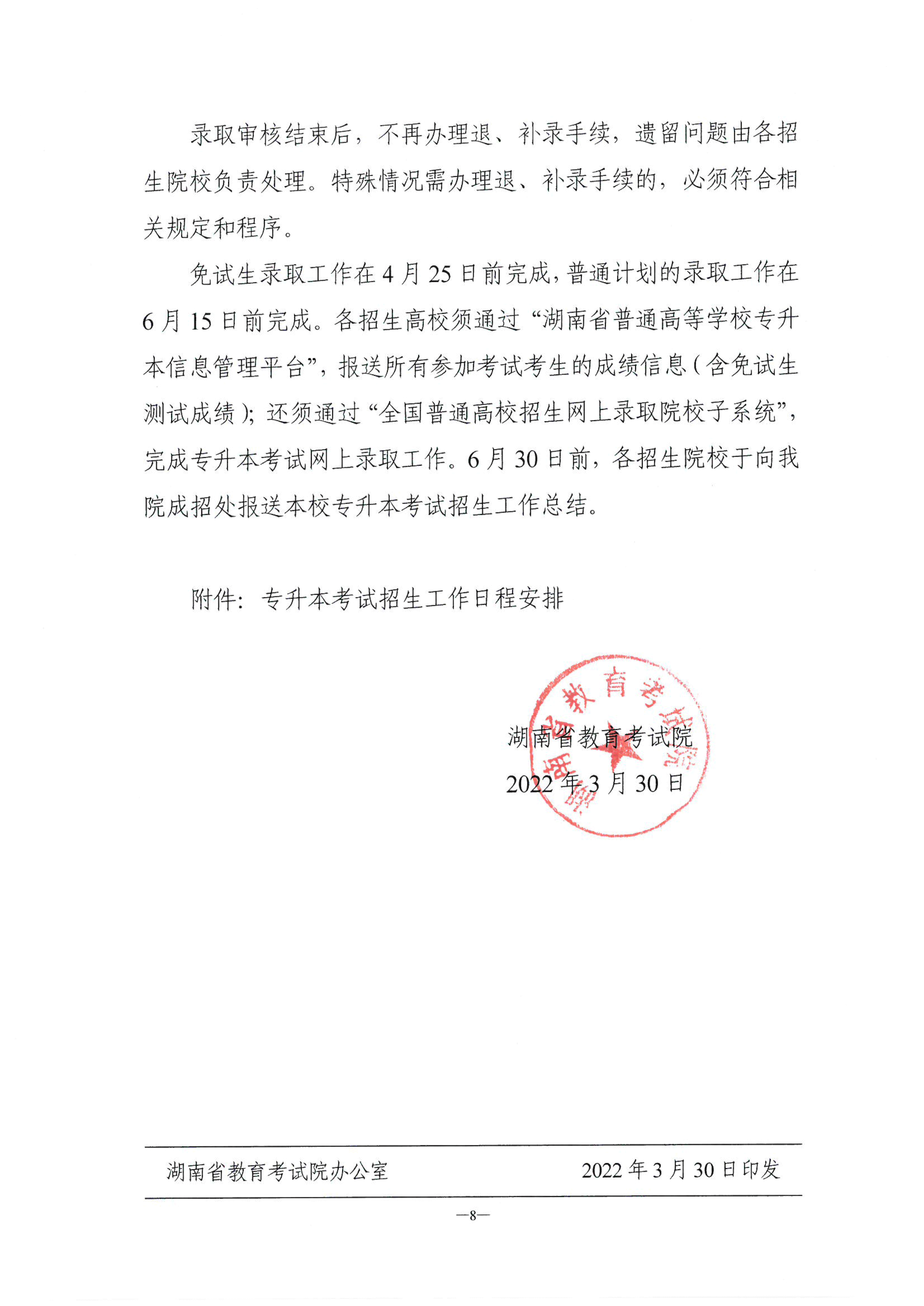 《关于做好我省2022年普通高等学校专升本考试招生工作的通知》（湘教考通〔2022〕10号）