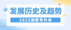 湖南统招专升本发展历史及未来趋势