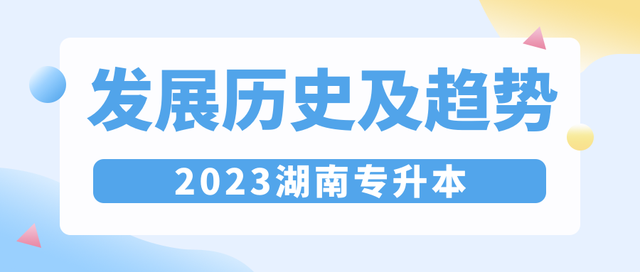 湖南专升本发展历史及趋势