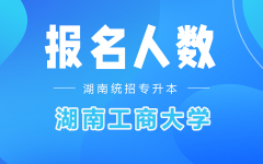 2022年湖南工商大学专升本考试报名人数汇总