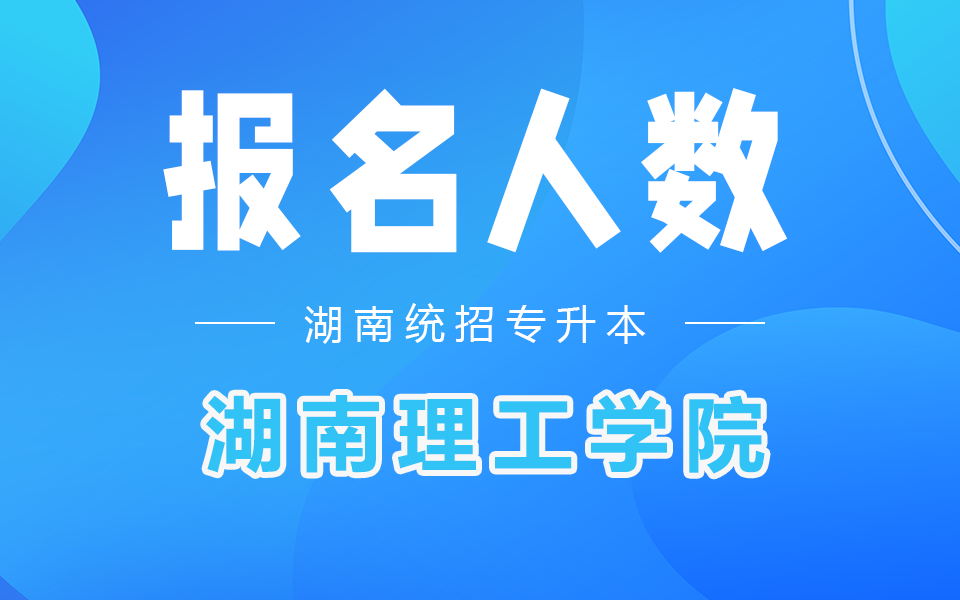 湖南理工学院专升本报名人数