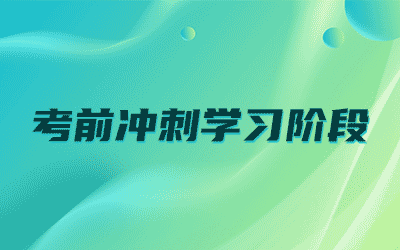 湖南统招专升本考试考前冲刺学习课程