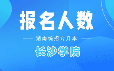 长沙学院专升本报名人数2022年