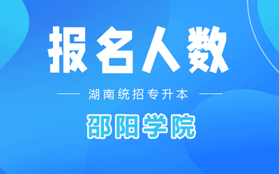 邵阳学院专升本考试报名人数2022年