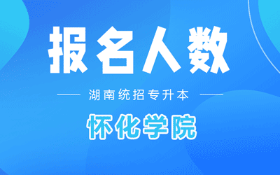 怀化学院专升本考试报名人数2022年