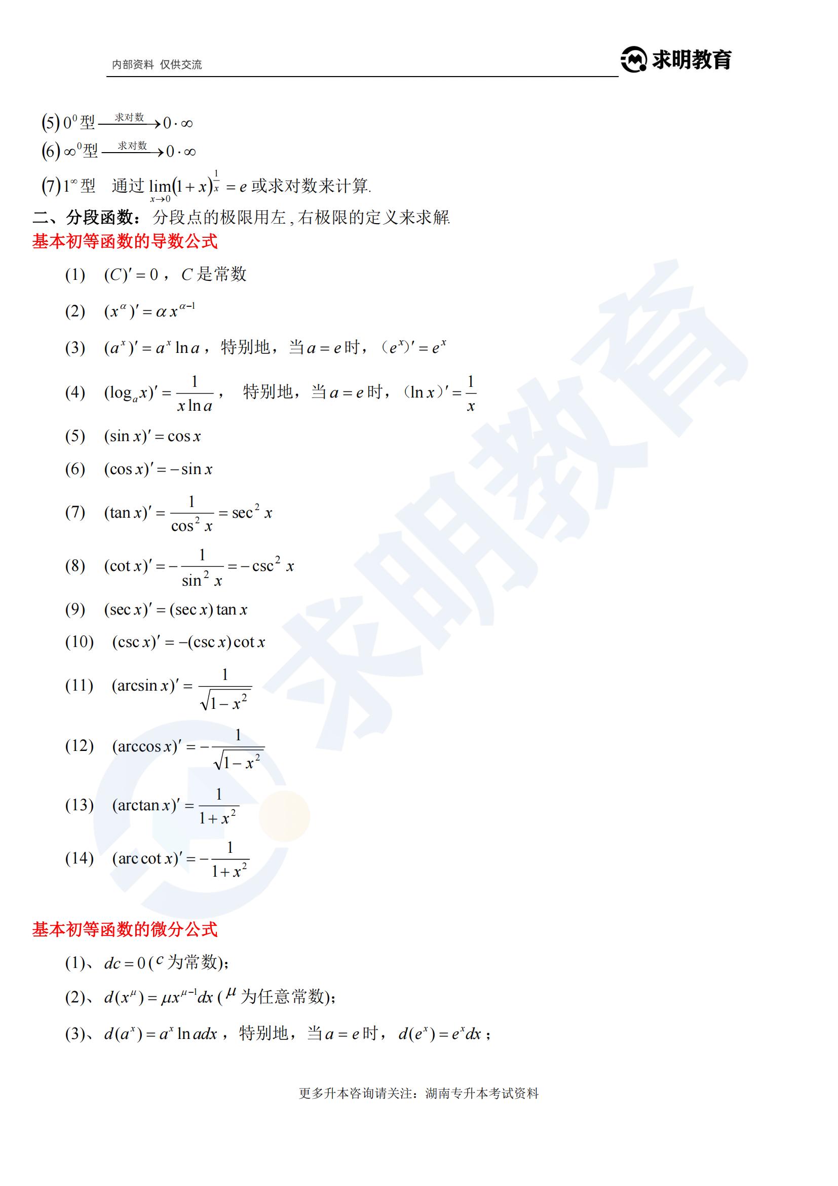 湖南专升本高等数学公式9