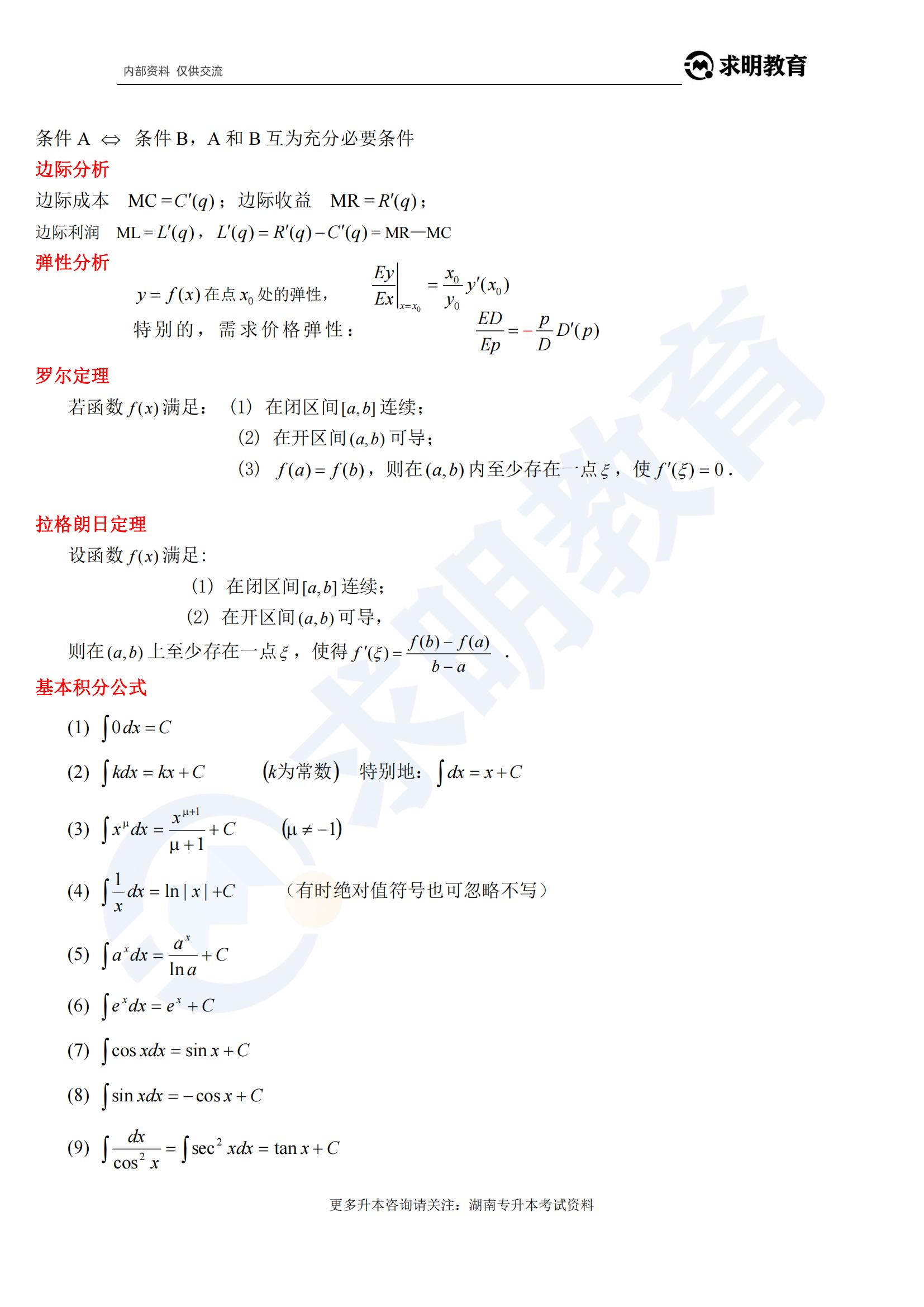 湖南专升本高等数学公式11