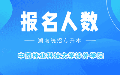 中南林业科技大学涉外学院专升本考试报名人数2022年