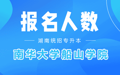 南华大学船山学院专升本考试报名人数2022年