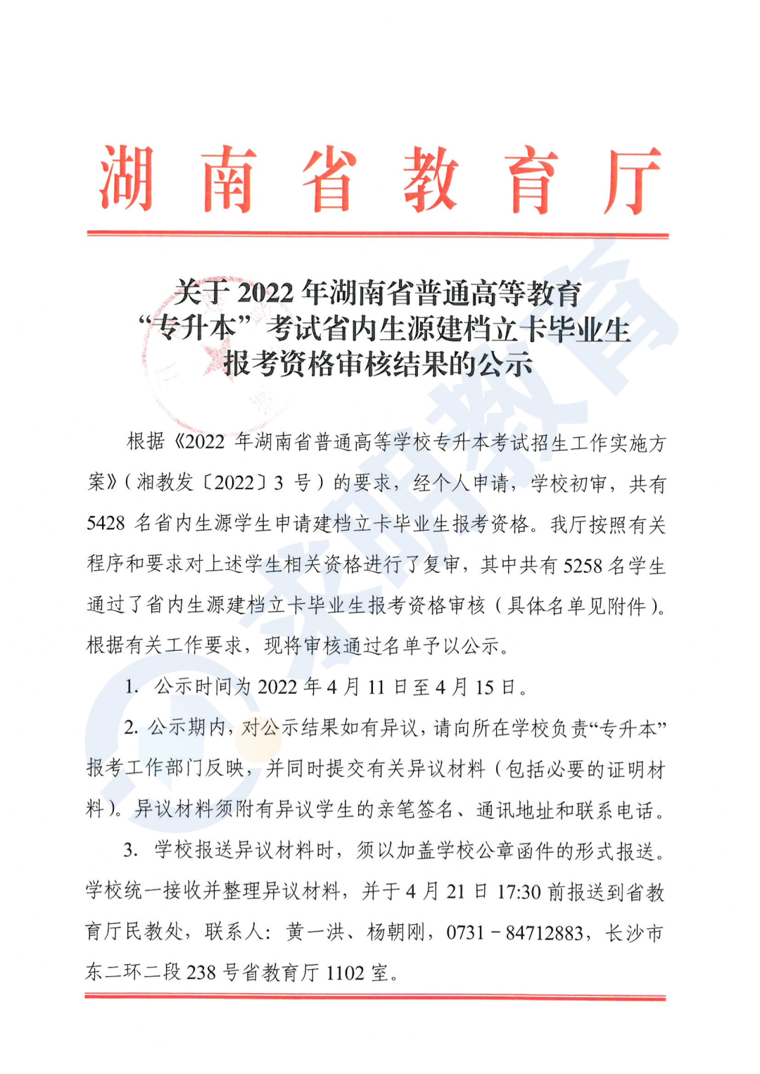 2022年湖南专升本考试省内建档立卡考生资格审核结果公示