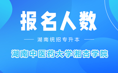 2022年湖南中医药大学湘杏学院专升本考试报名人数