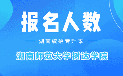 2022年湖南师范大学树达学院专升本考试报名人数