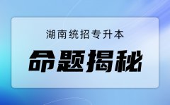 专升本试卷命题揭秘，原来是这样出题的！