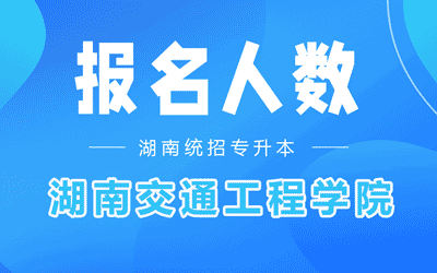 2022年湖南交通工程学院专升本考试报名人数