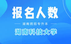 2022年湖南科技大学专升本考试报名人数汇总