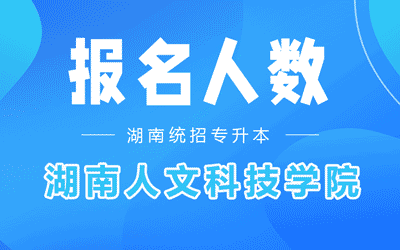 2022年湖南人文科技学院专升本考试报名人数