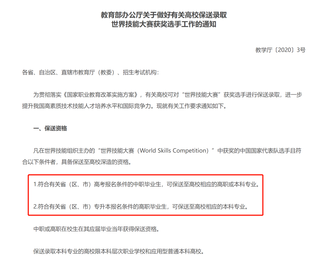 教育部办公厅关于做好有关高校保送录取世界技能大赛获奖选手工作的通知