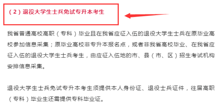 河南退役大学生士兵免试专升本考生报考流程