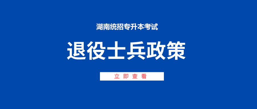 湖南专升本考试退役士兵免试政策