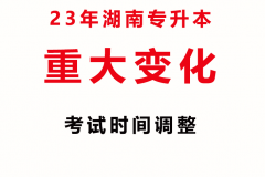 考试时间提前且可能全部同一周考试！2023年湖南