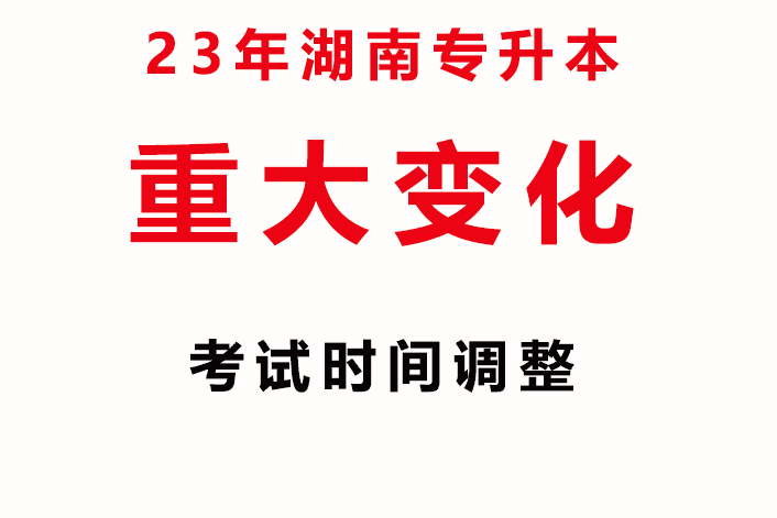 考试时间提前且可能全部同一周考试！2023年湖南专升本考试又一重大政策变化