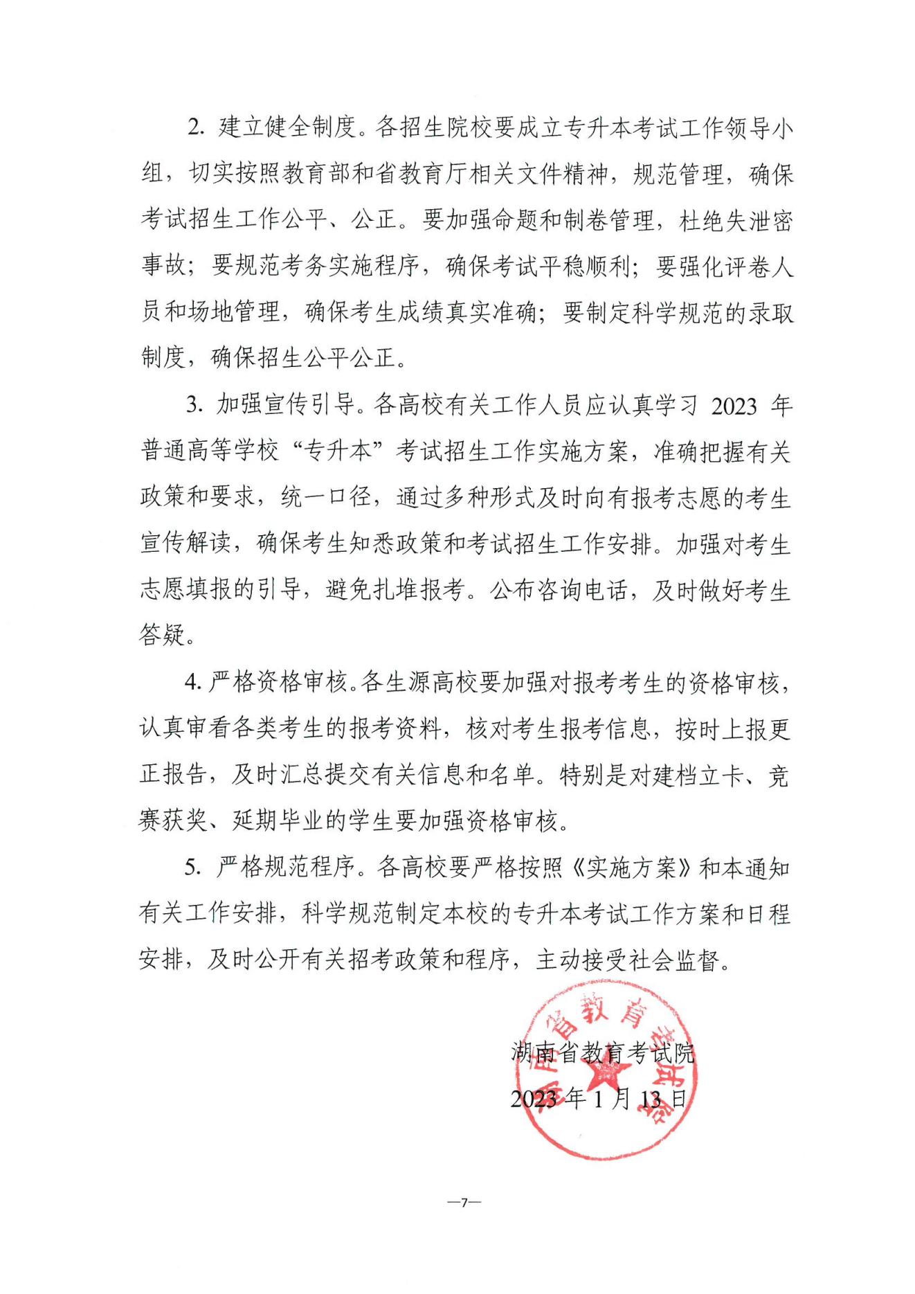 关于做好2023年湖南省普通高等学校“专升本”考试招生报考工作的通知