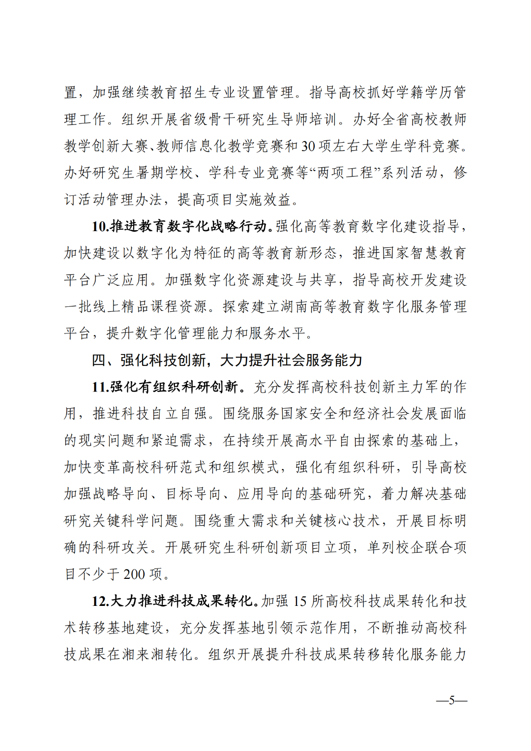 关于印发《2023年湖南省高等教育工作要点》的通知