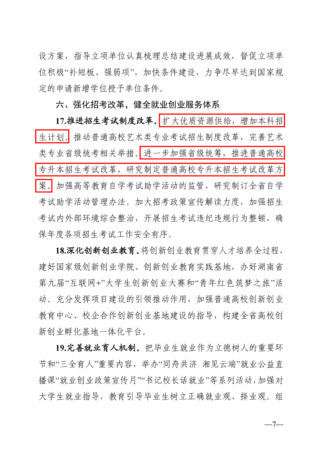 关于印发《2023年湖南省高等教育工作要点》的通知