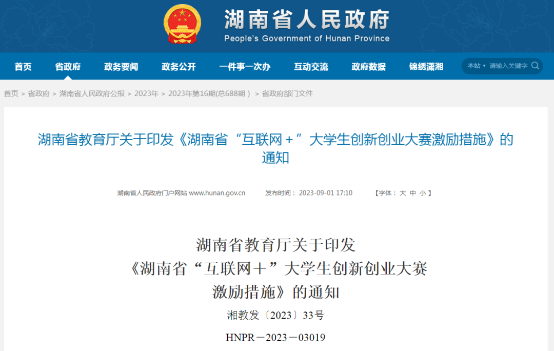 湖南省教育厅关于印发《湖南省“互联网+”大学生创新创业大赛激励措施》