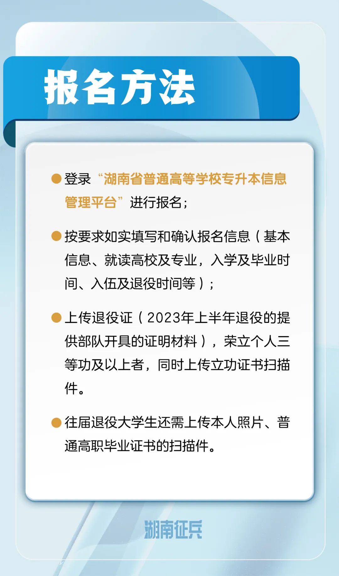 退役大学生士兵免试专升本报名方法