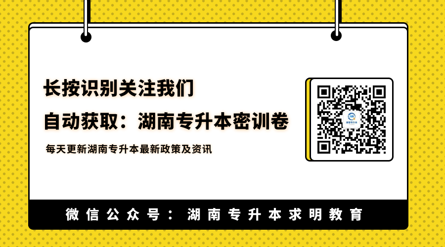 湖南专升本求明教育资料领取