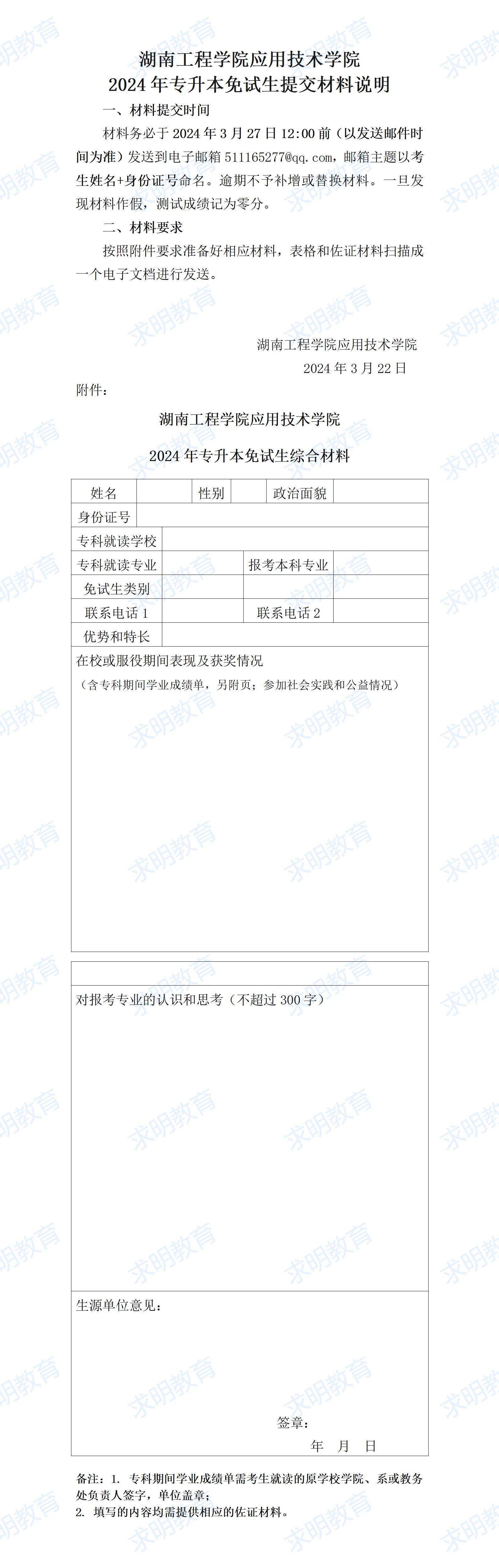 湖南工程学院应用技术学院2024年专升本免试生测试