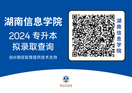 湖南信息学院2024年专升本拟录取考生状态查询