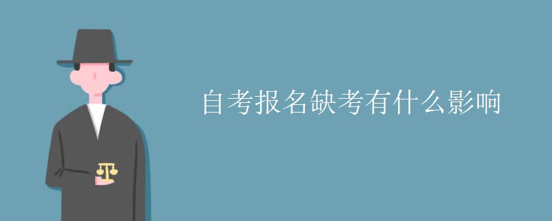 自考报名缺考有什么影响