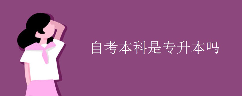 自考本科是专升本吗