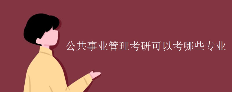 公共事业管理考研可以考哪些专业