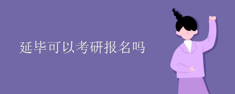 延毕可以考研报名吗