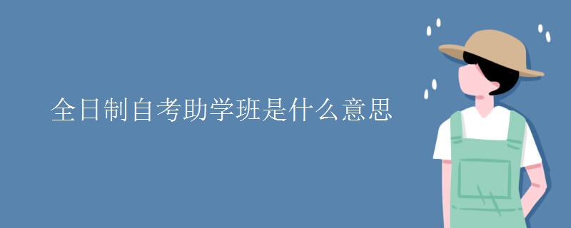 全日制自考助学班是什么意思