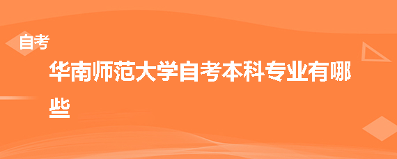 华南师范大学自考本科专业有哪些