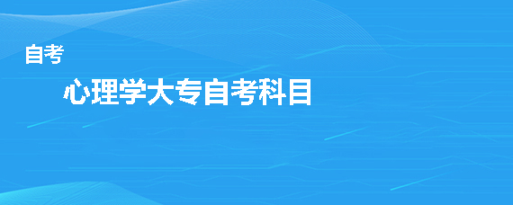 心理学大专自考科目有哪些